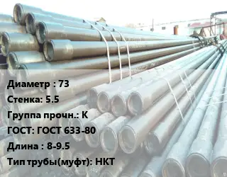 Труба НКТ насоснокомпрессорная 73 s=5.5 К ГОСТ: ГОСТ 633-80 L=8-9.5 НКТ